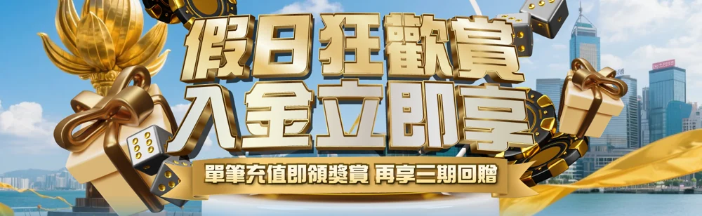 假日狂歡賞