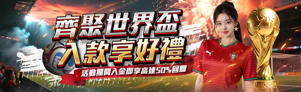 齊聚世界盃．入款享好禮