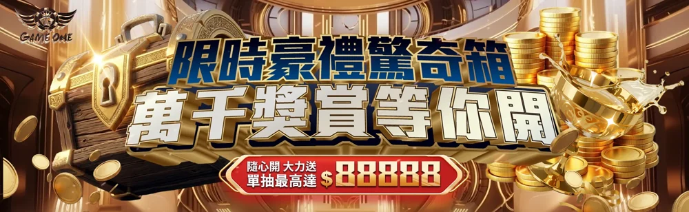 限時豪禮驚奇箱
