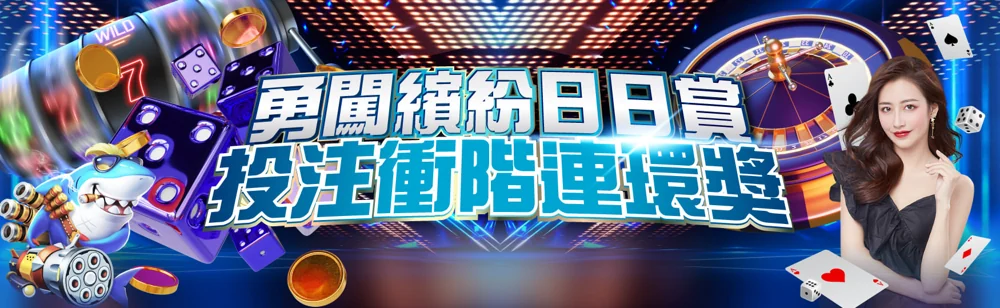 勇闖繽紛日日賞
