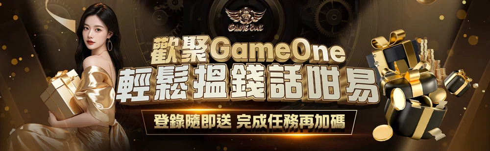 歡聚 GAME ONE