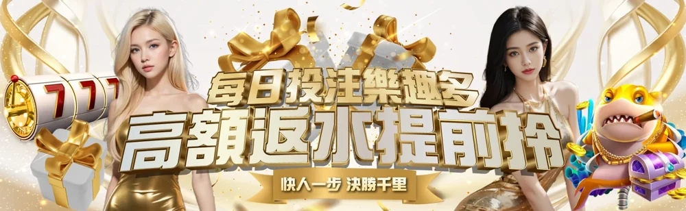 每日投注樂趣多．高額返水提前拎