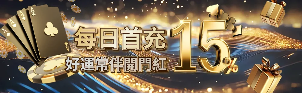 每日首充 15%